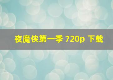 夜魔侠第一季 720p 下载